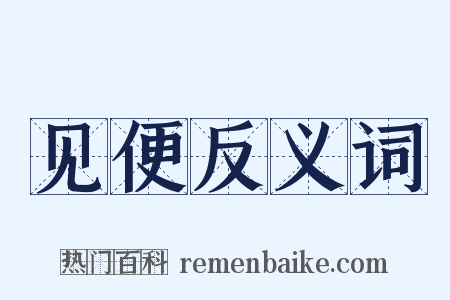 见便反义词是什么意思的图片